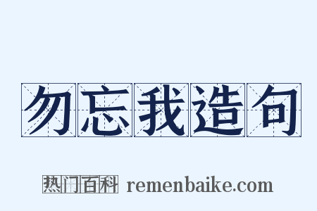 勿忘我造句是什么意思的图片